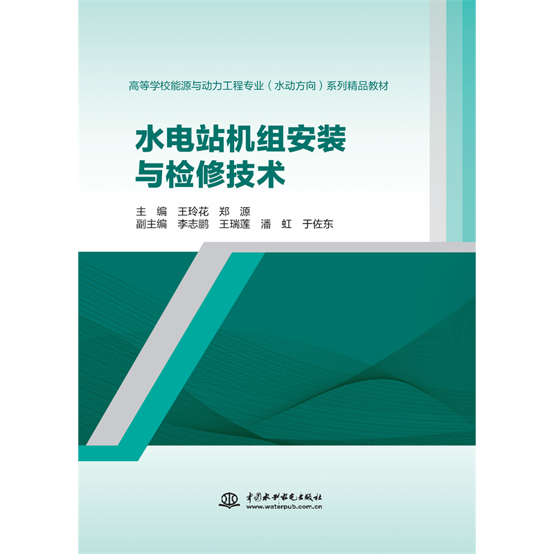 <strong>水電站機組安裝與檢修技術(shù)（高等學(xué)校能源與動力工</strong>